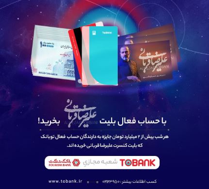 برگزاری جشنواره «توبانک» همزمان با کنسرتهای علیرضا قربانی