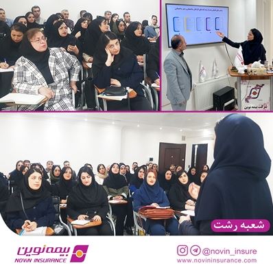 برگزاری دوره تخصصی صدور بیمهنامههای مسئولیت در شعبه رشت