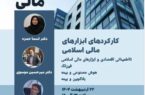 برگزاری سمینار هوش مالی در دانشگاه الزهرا با حضور معاون پژوهشی پژوهشکده بیمه