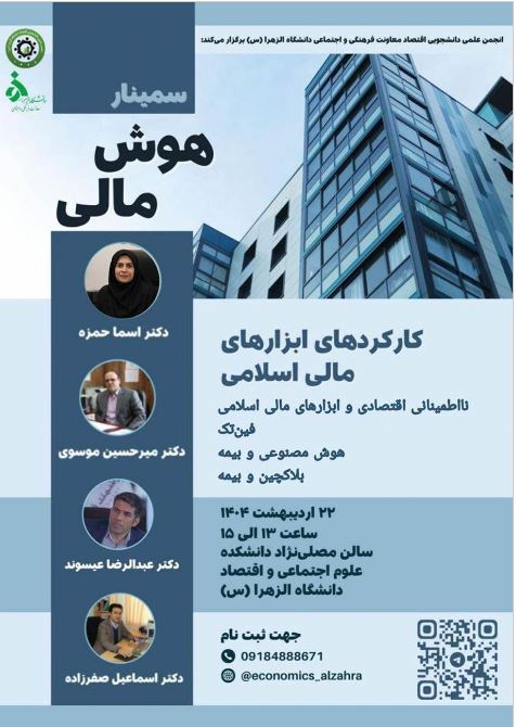 برگزاری سمینار هوش مالی در دانشگاه الزهرا با حضور معاون پژوهشی پژوهشکده بیمه