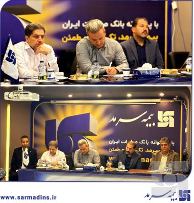 بهشتینژاد مدیرعامل بیمه سرمد در جمع نمایندگان استان خراسان رضوی: شناسایی نیازهای بیمهگزاران از طریق آمایش منطقهای، از شاخصهای اصلی رشد پرتفوی نمایندگان