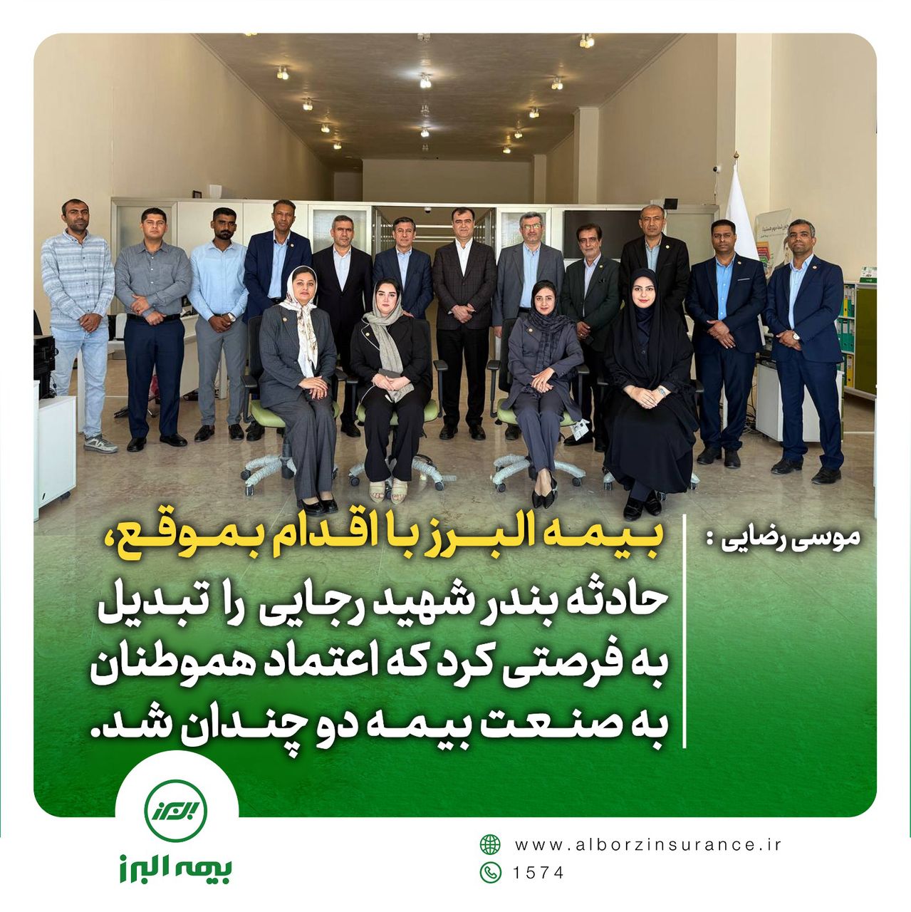 بیمه البرز با اقدام به موقع، حادثه بندر شهید رجایی را تبدیل به فرصتی کرد که اعتماد هموطنان به صنعت بیمه دو چندان شد