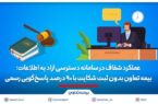 بیمه تعاون بدون ثبت شکایت با ۹۰ درصد پاسخ‌گویی رسمی