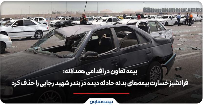 بیمه تعاون فرانشیز خسارت بیمه‌های بدنه حادثه دیده در بندر شهید رجایی را حذف کرد