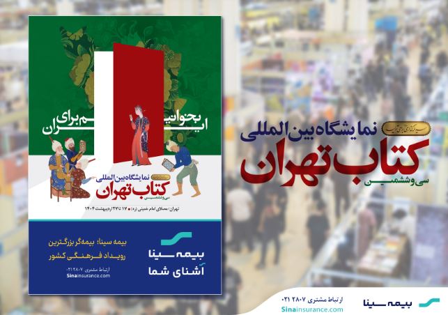 بیمه سینا؛ بیمه‌گر بزرگترین رویداد فرهنگی کشور