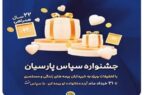 بیمه پارسیان با طرح ویژه «سپاس» به استقبال ۲۲ سالگی رفت