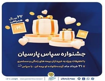بیمه پارسیان با طرح ویژه «سپاس» به استقبال ۲۲ سالگی رفت