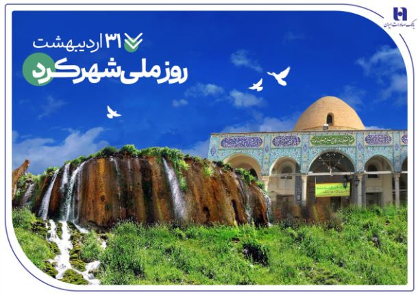 تاریخ‌نگاری مسئولیت‌های اجتماعی بانک صادرات ایران در چهارمحال و بختیاری