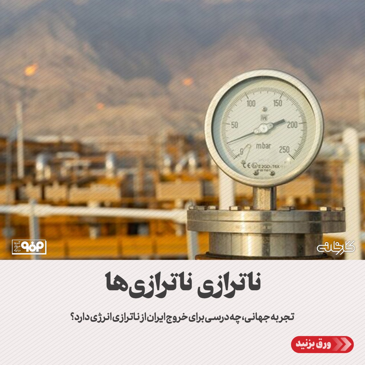 تجربه جهانی، چه درسی برای خروج ایران از ناترازی انرژی دارد؟