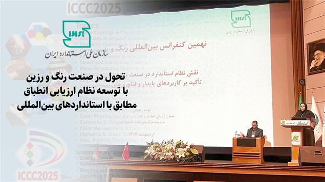 تحول در صنعت رنگ و رزین با توسعه نظام ارزیابی انطباق مطابق با استانداردهای بین‌المللی 