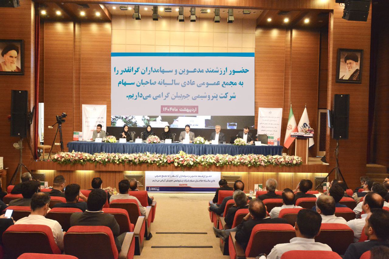 تقسیم سود ۲۰ هزار و ۴۰۰ ریالی در مج جم‌پیلن / رکورد تولید فروش در سال ۱۴۰۳ شکسته شد / سرمایه گذاری بیش از ۶ میلیون دلاری برای اجرای واحد خالص‌سازی