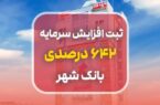 ثبت افزایش سرمایه ۶۴۲ درصدی بانک شهر