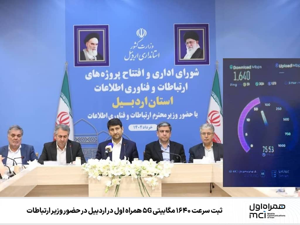 ثبت سرعت ۱۶۴۰ مگابیتی ۵G همراه اول در اردبیل در حضور وزیر ارتباطات 