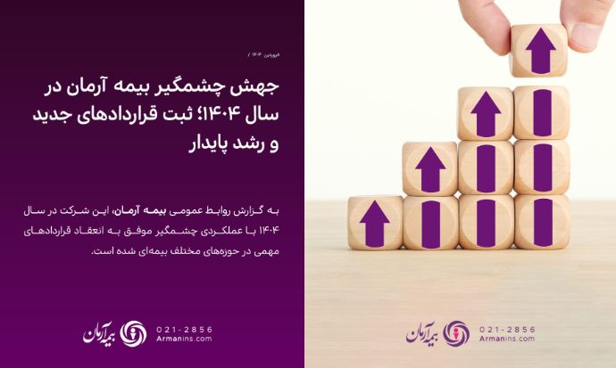 جهش چشمگیر بیمه آرمان در سال ۱۴۰۴؛ ثبت قراردادهای جدید و رشد پایدار