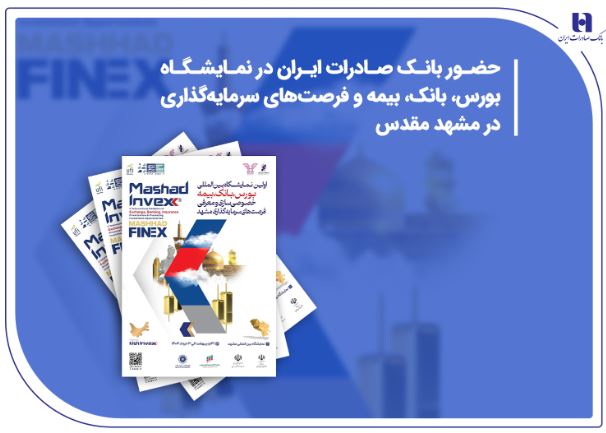 حضور بانک صادرات ایران در نمایشگاه بورس، بانک، بیمه و فرصت‌های سرمایه‌گذاری در مشهد مقدس