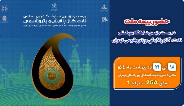 حضور بیمه ملت در بیستونهمین نمایشگاه بینالمللی نفت، گاز، پالایش و پتروشیمی