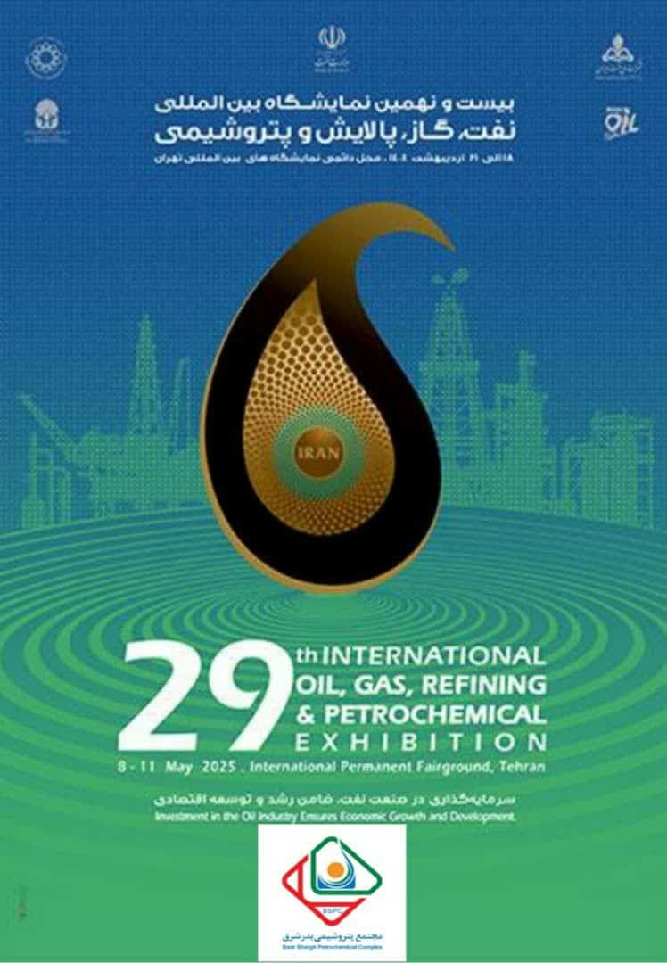 حضور شرکت پتروشیمی بدر شرق در بیست و نهمین نمایشگاه بین‌المللی نفت، گاز، پالایش و پتروشیمی