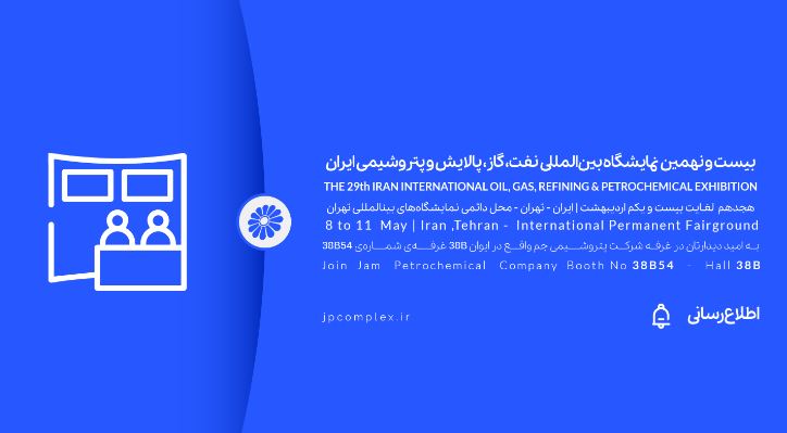حضور پتروشیمی جم در بیست و نهمین نمایشگاه بین المللی نفت و گاز، پالایش و پتروشیمی ایران، اُیل شو (iran oil show) 1404