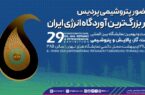 حضور پتروشیمی پردیس در بزرگ‌ترین آوردگاه انرژی ایران