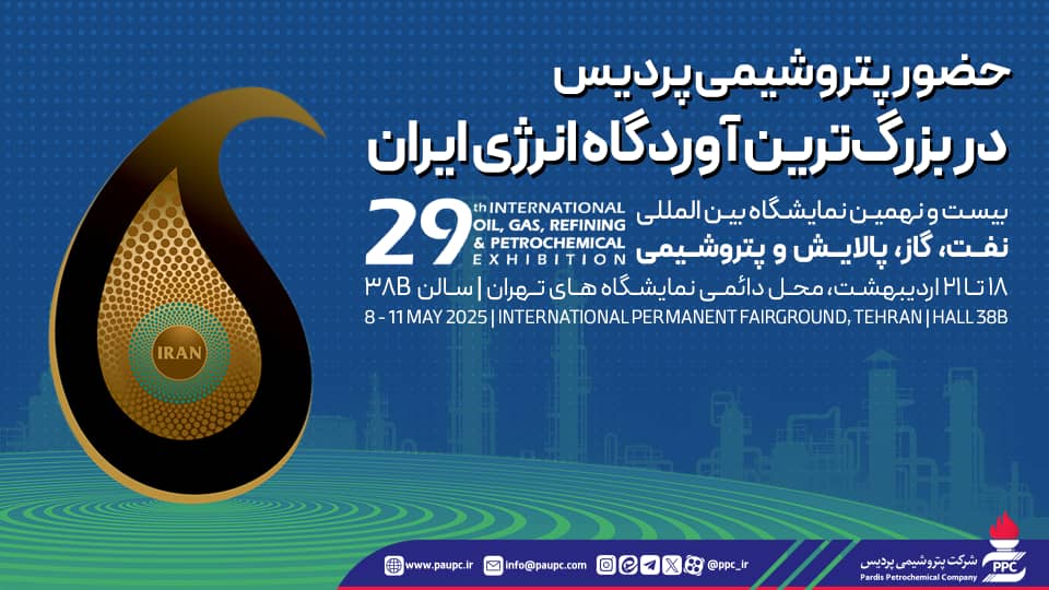 حضور پتروشیمی پردیس در بزرگ‌ترین آوردگاه انرژی ایران