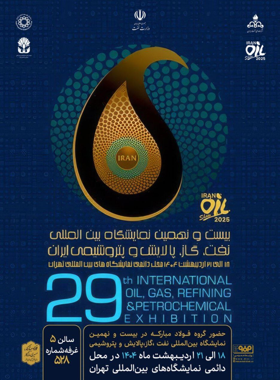 حضور گروه فولاد مبارکه در بیست و نهمین نمایشگاه بین‌المللی نفت، گاز، پالایش و پتروشیمی ایران