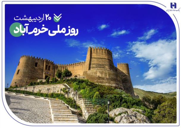 حمایت‌های همه‌جانبه بانک صادرات ایران از نماد تاریخ و طبیعت ایران