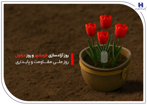 خدمت‌رسانی بانک صادرات ایران به مردم دو اسطوره مقاومت در خوزستان