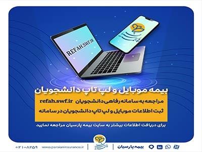 دانشجویان برای بیمه موبایل و لپ تاپ خود درنگ نکنند