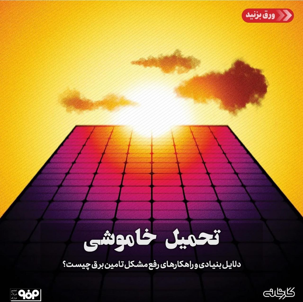 دلایل بنیادی و راهکارهای کوتاهمدت و بلندمدت برای رفع مشکل تامین برق چیست؟