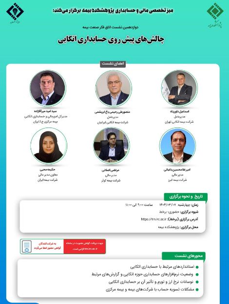 دوازدهمین نشست اتاق فکر صنعت بیمه با عنوان «چالش های پیش روی حسابداری اتکایی»