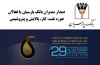 دیدارهای فشرده و تخصصی مدیران بانک پارسیان با فعالان حوزه نفت، گاز، پالایش و پتروشیمی