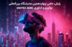 رایتل، حامی چهاردهمین نمایشگاه بین‌المللی نوآوری و فناوری (INOTEX 2025)