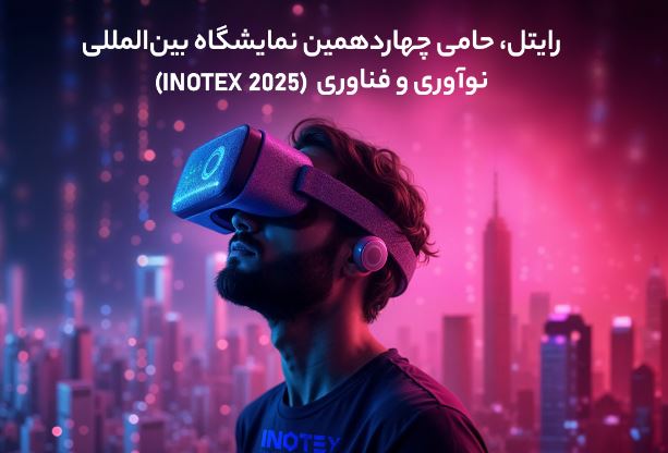 رایتل، حامی چهاردهمین نمایشگاه بین‌المللی نوآوری و فناوری (INOTEX 2025)