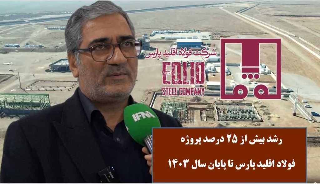 رشد بیش از ۲۵ درصدی پروژه فولاد اقلید پارس تا پایان سال ۱۴۰۳ + ویدیو