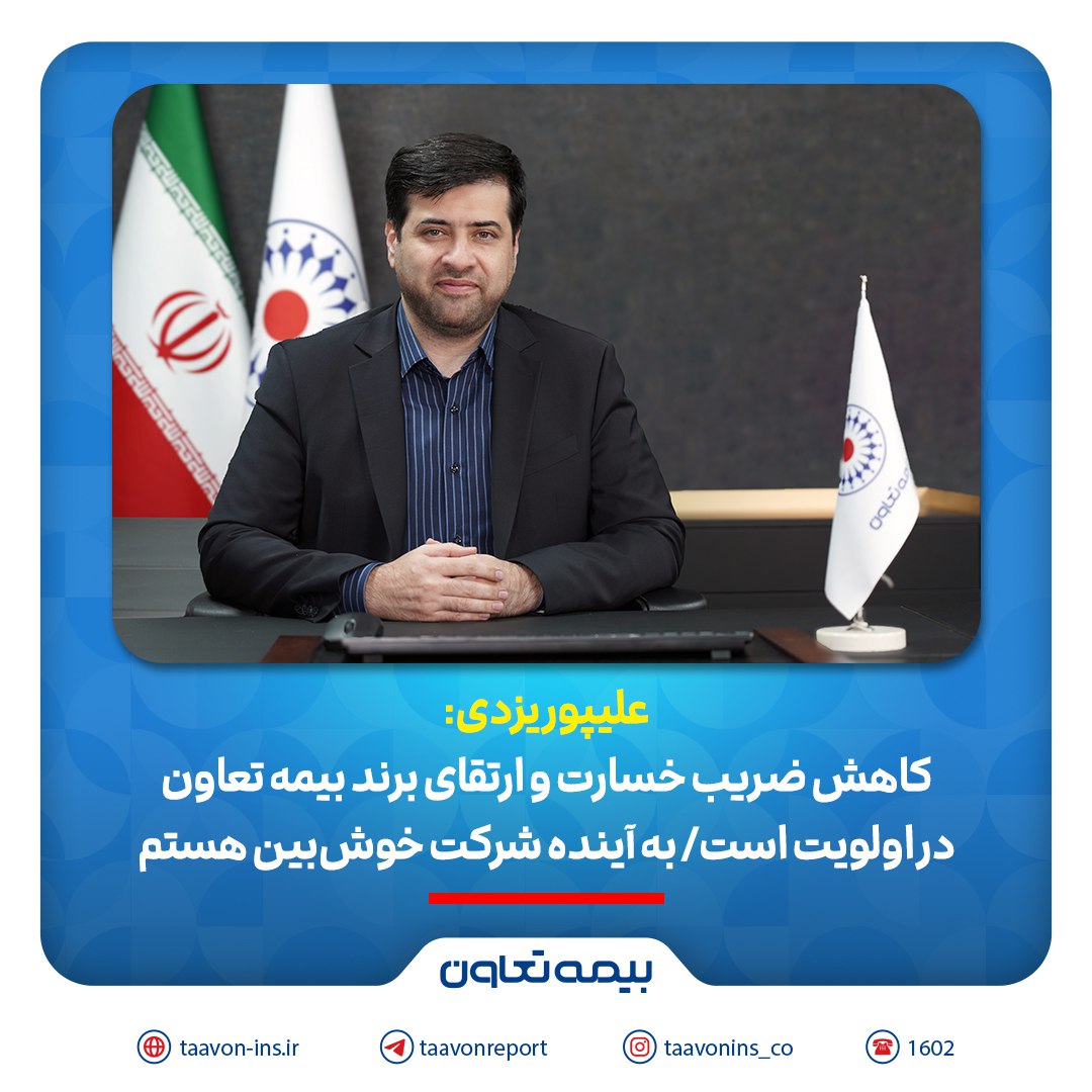 رشد ۷۳ درصدی و کاهش ضریب خسارت بیمه تعاون در سال ۱۴۰۳