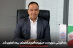 رضا زینلی سرپرست مدیریت امور مشتریان بیمه تعاون شد