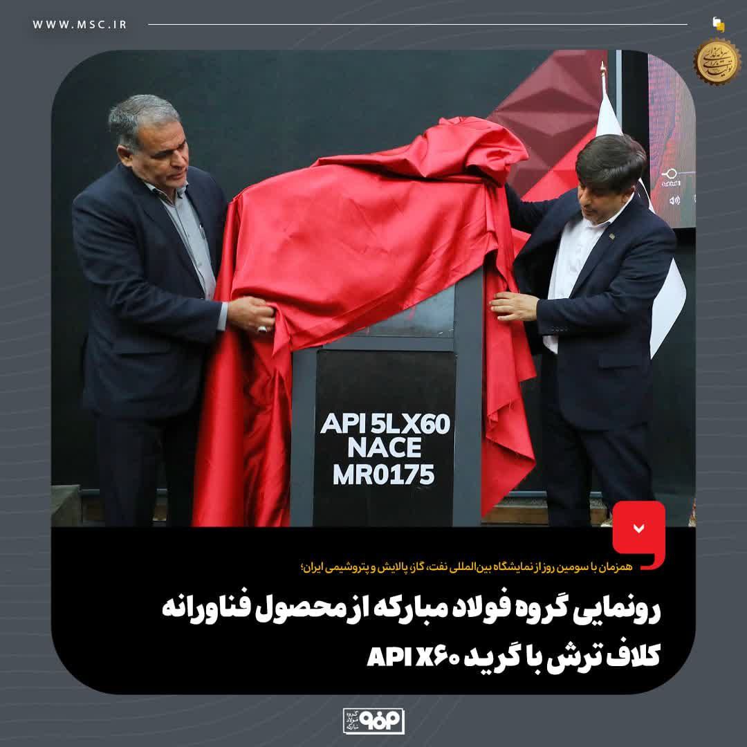 رونمایی گروه فولاد مبارکه از محصول فناورانه کلاف ترش با گرید API X60