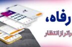 سامانه ”فرارفاه“ بانک رفاه کارگران به‌روزرسانی شد