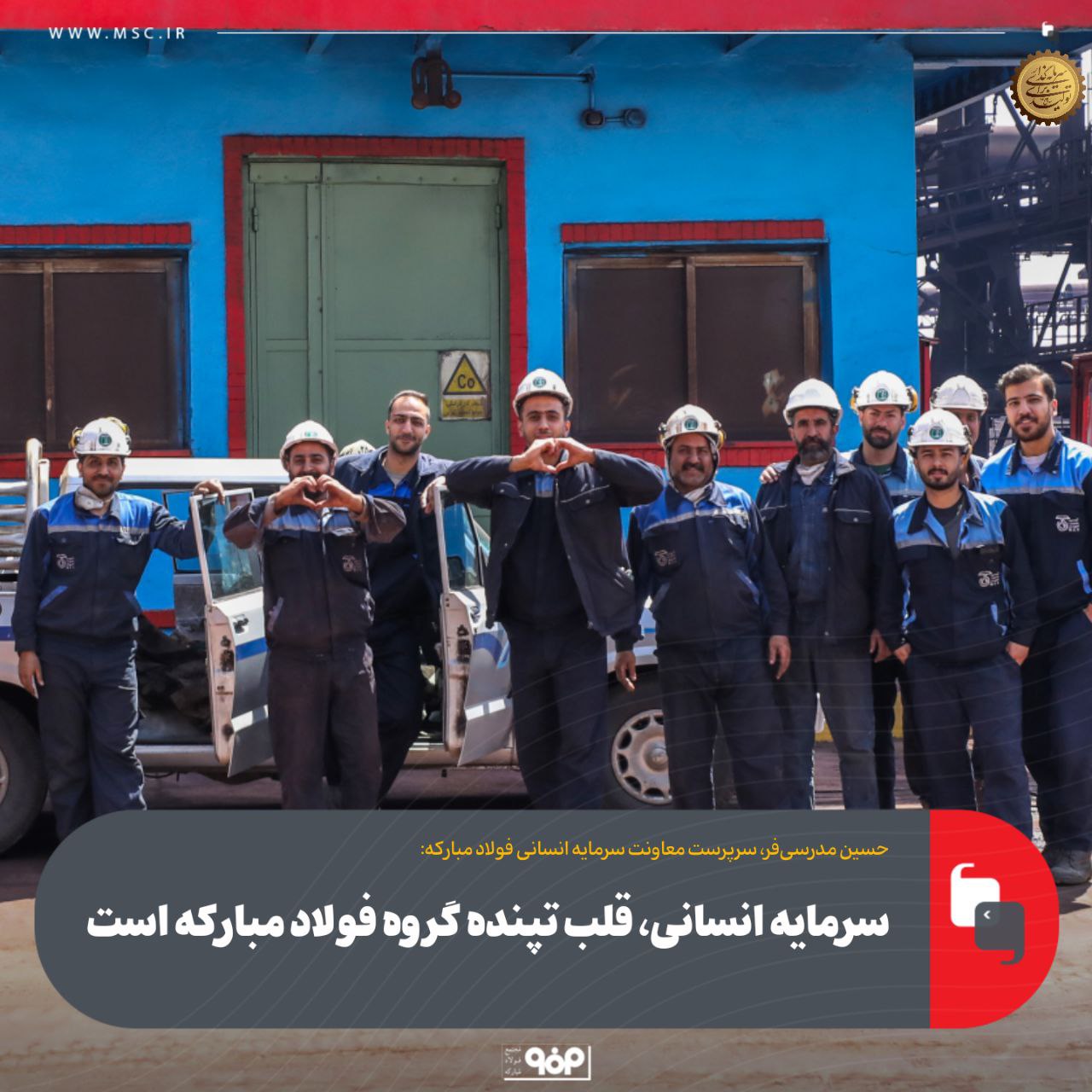 سرمایه انسانی، قلب تپنده گروه فولاد مبارکه است