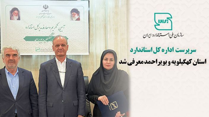 سرپرست اداره کل استاندارد استان کهگیلویه و بویراحمد معرفی شد