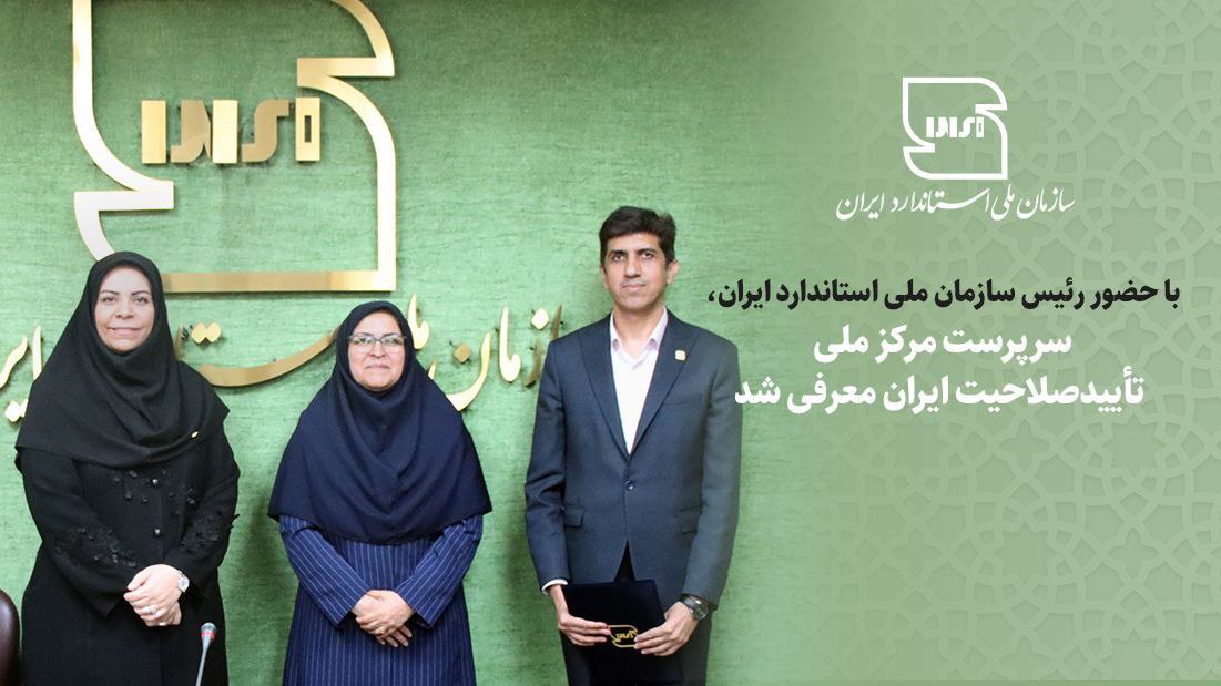 سرپرست مرکز ملی تایید صلاحیت ایران معرفی شد