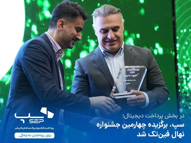 سپ، برگزیده چهارمین جشنواره نهال فینتک شد