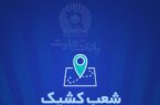 شعب کشیک بانک تجارت برای روز پنج‌شنبه ‌یکم خرداد