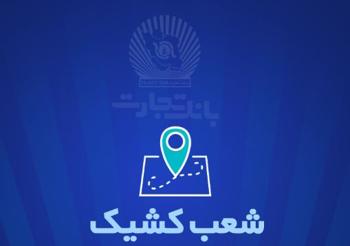 شعب کشیک بانک تجارت برای روز پنج‌شنبه ‌یکم خرداد