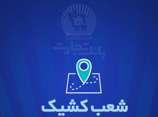 شعب کشیک بانک تجارت برای روز پنجشنبه ۲۵ اردیبهشت