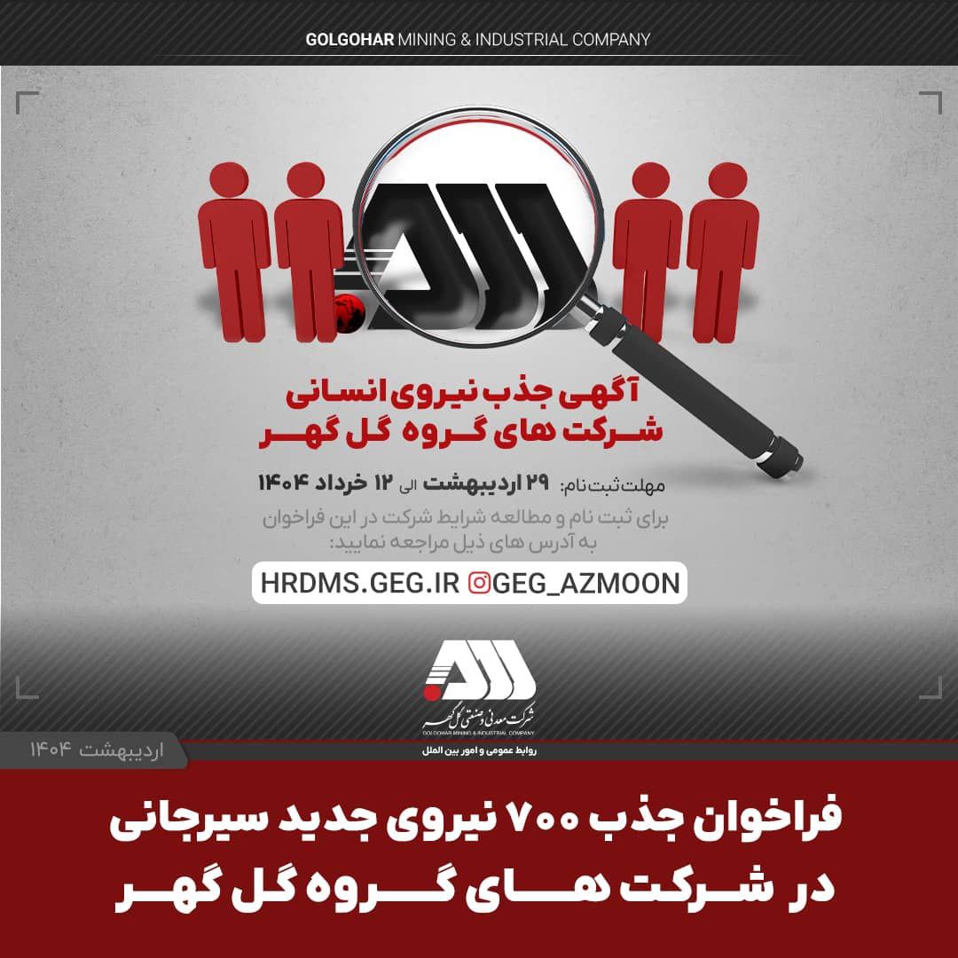 فراخوان جذب ۷۰۰ نیروی جدید سیرجانی در شرکت های گروه گل گهر