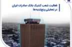 فعالیت شعب کشیک بانک صادرات ایران در تعطیلی پنج‌شنبه‌ها