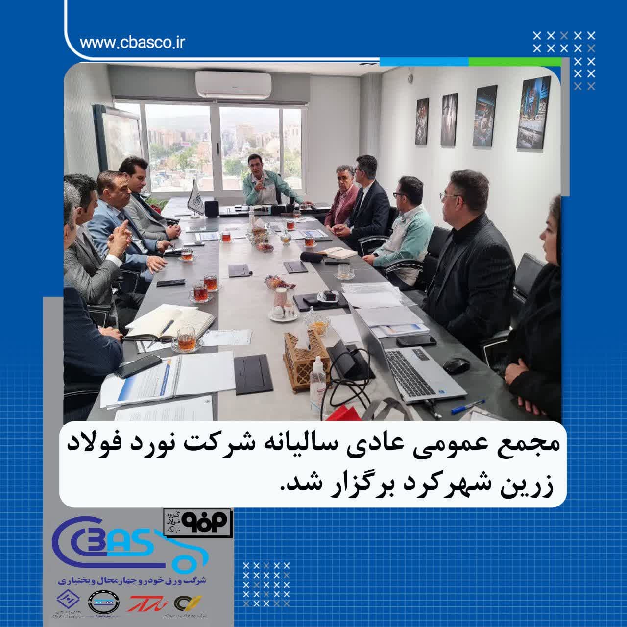 مجمع عمومی عادی سالیانه شرکت نورد فولاد زرین شهرکرد برگزار شد