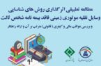 مطالعه تطبیقی اثرگذاری روش های شناسایی وسایل نقلیه موتوری زمینی فاقد بیمه‌نامه شخص ثالث