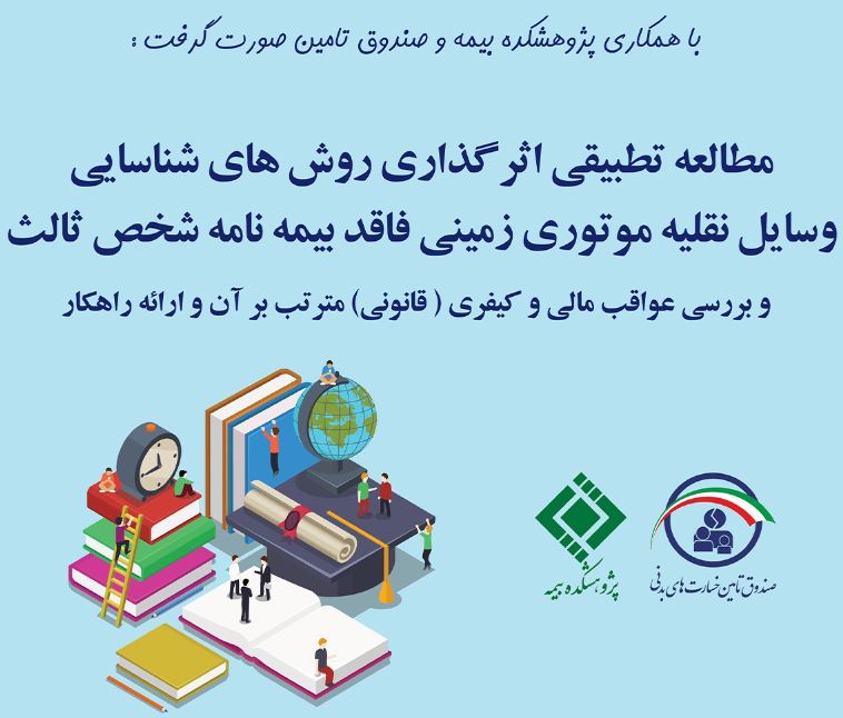 مطالعه تطبیقی اثرگذاری روش های شناسایی وسایل نقلیه موتوری زمینی فاقد بیمه‌نامه شخص ثالث